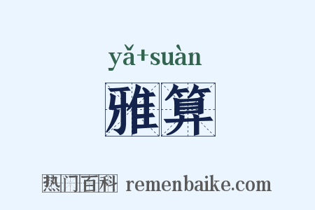 雅算是什么意思的图片